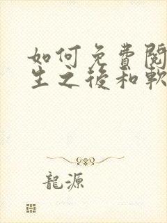 如何免费阅读重生之后和软萌女友的恋爱日常