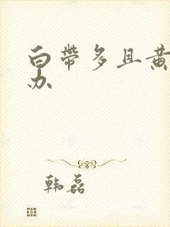 白带多且黄怎么办