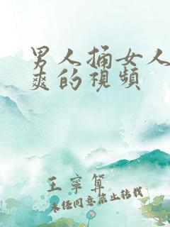 男人捅女人捅到爽的视频