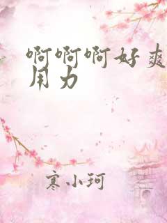 啊啊啊好爽好大用力
