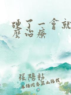 硬了一会就软怎么治疗