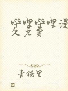 哔哩哔哩漫画永久免费