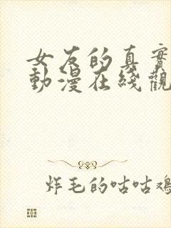 女友的真实样貌动漫在线观看