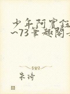 少年阿宾钰慧1~73笔趣阁女总裁的小