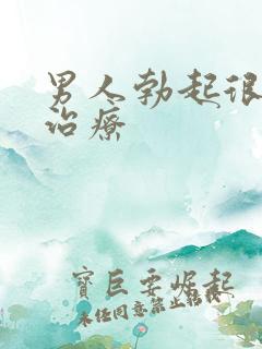 男人勃起很快软治疗