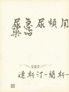 尿急尿频用什么药治