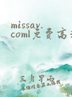 missav.com|免费高清av在线看