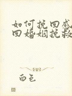 如何挽回感情挽回婚姻挽救爱情