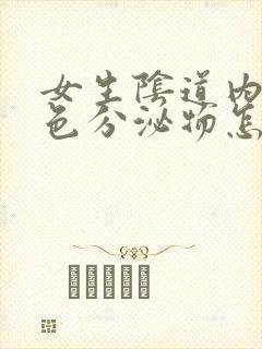 女生阴道内有白色分泌物怎么回事