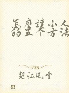 怎么让小人倒霉的五个方法