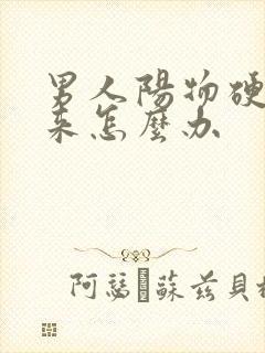 男人阳物硬不起来怎么办