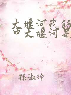 大堰河我的保姆中大堰河是谁