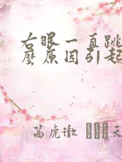 右眼一直跳是什么原因引起的