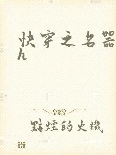 快穿之名器夺精h