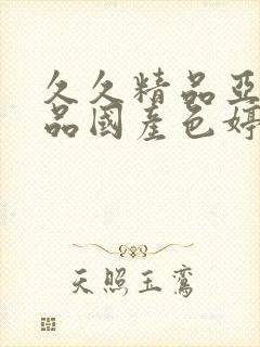 久久精品亚洲精品国产色婷婷