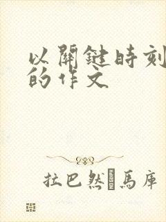 以关键时刻为题的作文