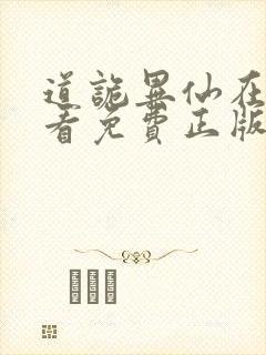 道诡异仙在哪里看免费正版