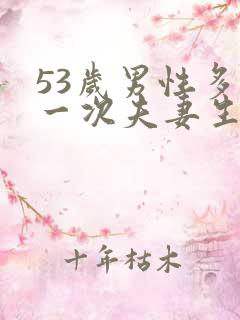 53岁男性多久一次夫妻生活才算正常