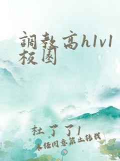 调教高h1v1校园