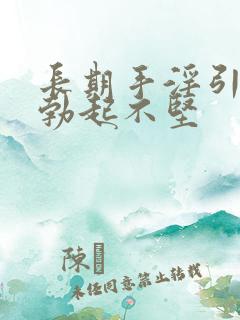 长期手淫引起的勃起不坚