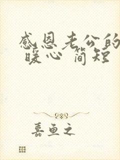 感恩老公的话语 暖心 简短