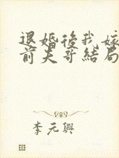 退婚后我嫁给了前夫哥结局