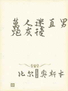 万人迷直男穿成炮灰后