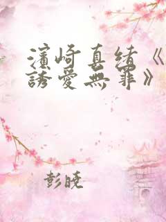 滨崎真绪《今夜诱爱无罪》