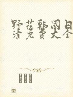 野花韩国日本高清免费大全6
