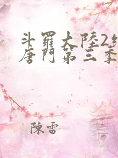 斗罗大陆2绝世唐门第三季动态漫