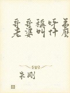 哥哥称呼弟弟的老婆叫什么