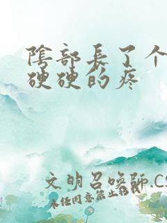 阴部长了个疙瘩硬硬的疼