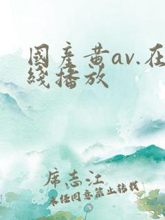 国产黄av.在线播放