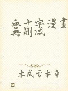 血十字漫画原版无删减