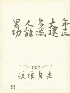 男人多大年龄性功能减退正常