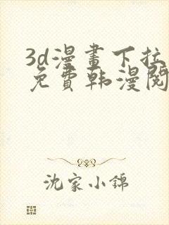 3d漫画下拉式免费韩漫阅读