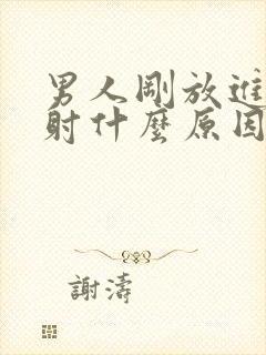 男人刚放进去就射什么原因