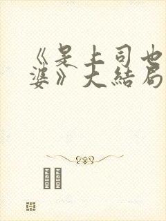 《是上司也是老婆》大结局