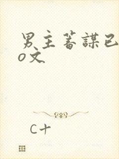 男主蓄谋已久po文