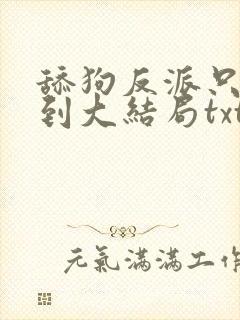 舔狗反派只想苟到大结局txt下载