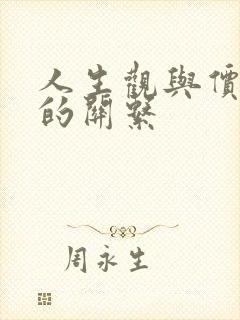 人生观与价值观的关系