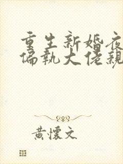 重生新婚夜,被偏执大佬亲疯了txt下载