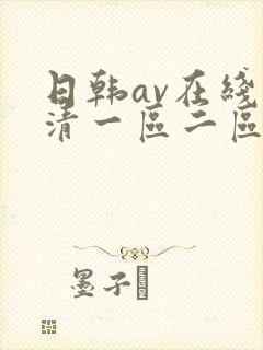 日韩av在线高清一区二区三区