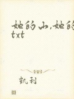 她的山,她的海txt