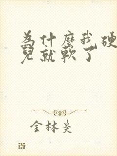 为什么我硬一会儿就软了