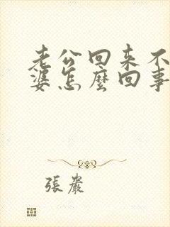 老公回来不碰老婆怎么回事