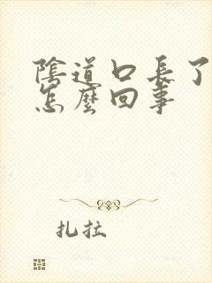 阴道口长了豆豆怎么回事