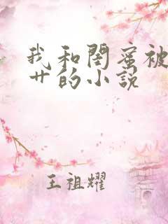 我和闺蜜被公公艹的小说