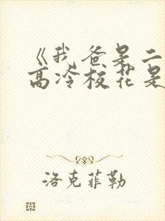 《我爸是二婚,高冷校花是我妹》