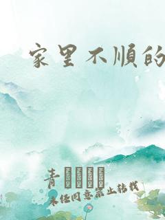 家里不顺的原因